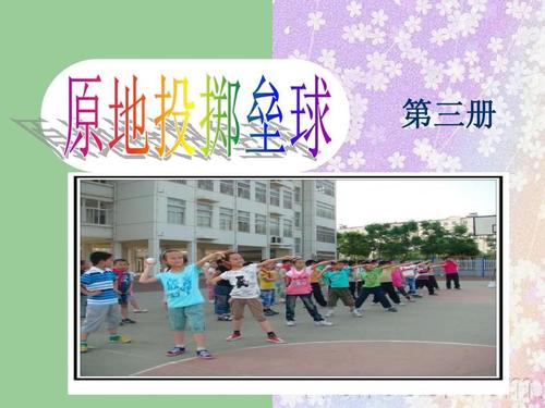 原地投掷垒球ppt
