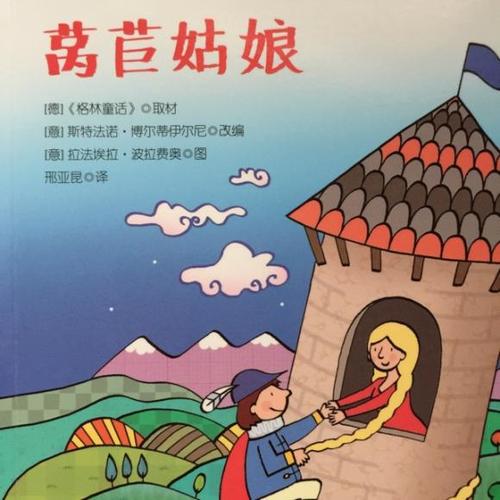 49,莴苣姑娘