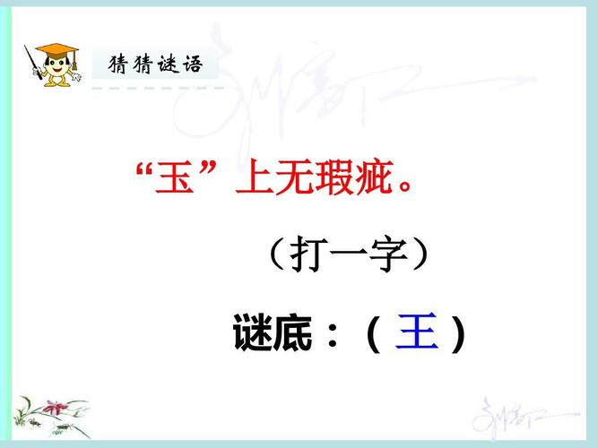2018年春部编人教版一年级语文下册识字4《猜字谜》课件ppt
