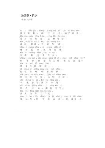 沁园春长沙 带拼音版