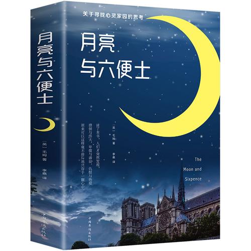 月亮与六便士书籍减原著毛姆著长篇小说毛姆经典作品青少世界经典文学
