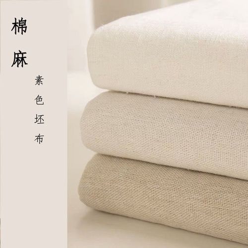 购客棉麻布料麻胚扎染布纯色背景布桌布挂布粗亚麻布沙发窗帘布头易购