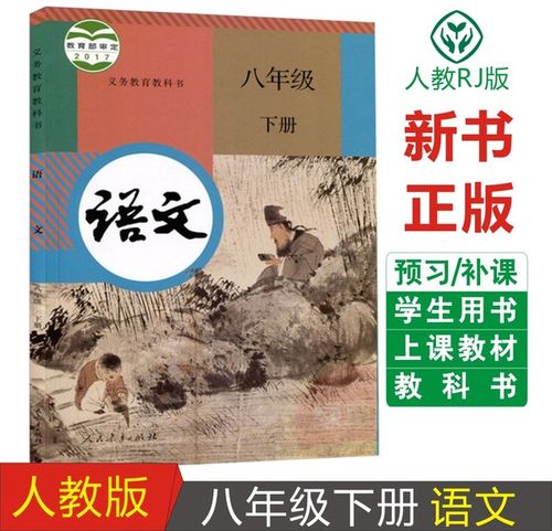 下8 新课标语文 八年级语文书下册人教版初二教材教科