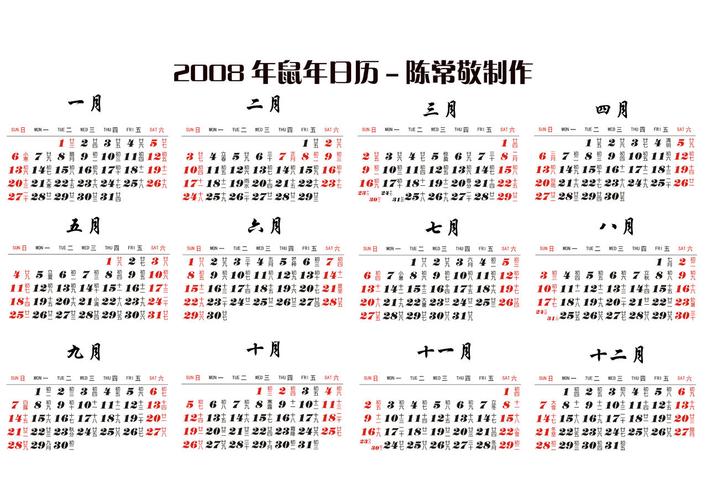 2008年日历word版12个月一张a4纸