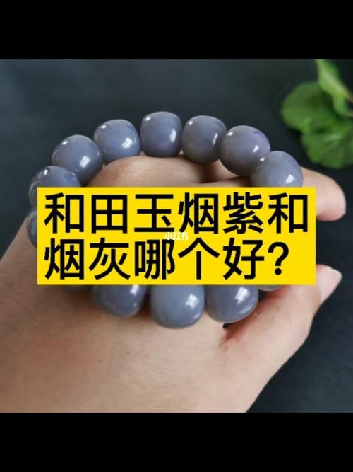 和田玉烟紫和烟灰哪个好