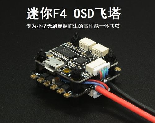 fpv穿越机迷你mini f3 f4飞塔飞控 集成20a电调 osd
