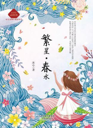 再读冰心的《繁星.春水》:新诗尝试以及温柔的慈爱