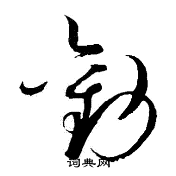 劝草书书法字典