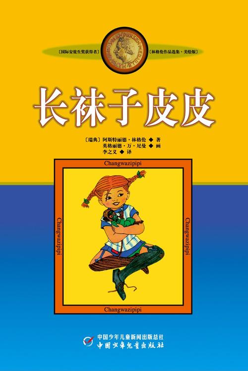 长袜子皮皮的故事全集下载[全21集mp3 116.19mb]