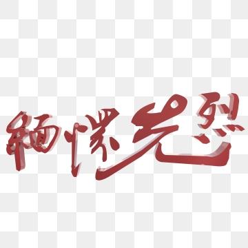 缅怀先烈艺术字简笔画