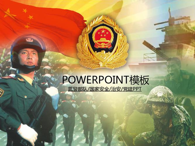 武警部队国家安全治安党建ppt经典ppt模板素材053 (62)
