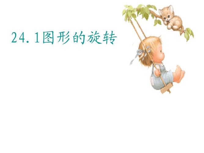 24.1图形的旋转课件.ppt