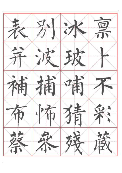 柳公权楷书书法字帖