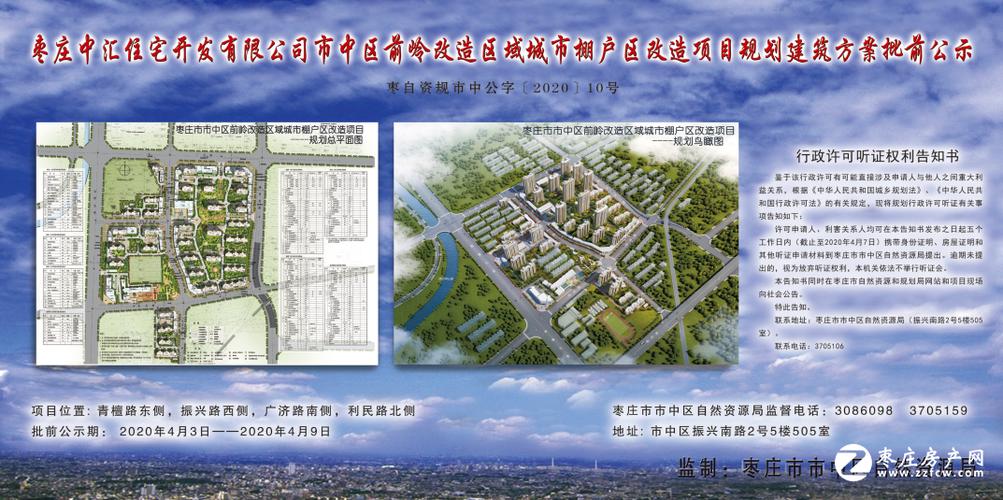 枣庄中汇住宅开发有限公司市中区前岭改造区域城市棚户区改造项目规划