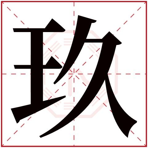 玖字五行属什么 玖字的含义