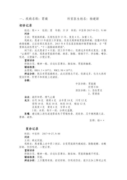 《中医门诊病历书写模板》.doc