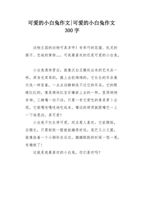 可爱的小白兔作文300字