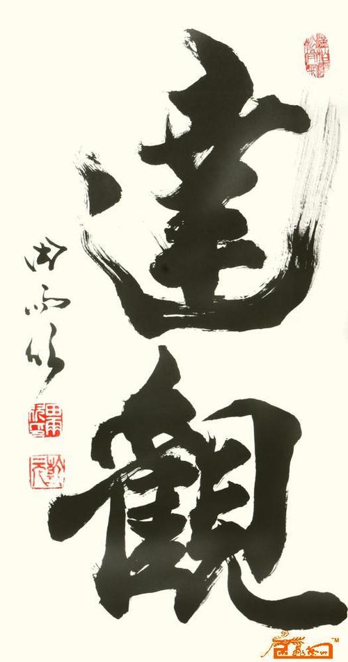 名家 田雨欣 书法 - 达观