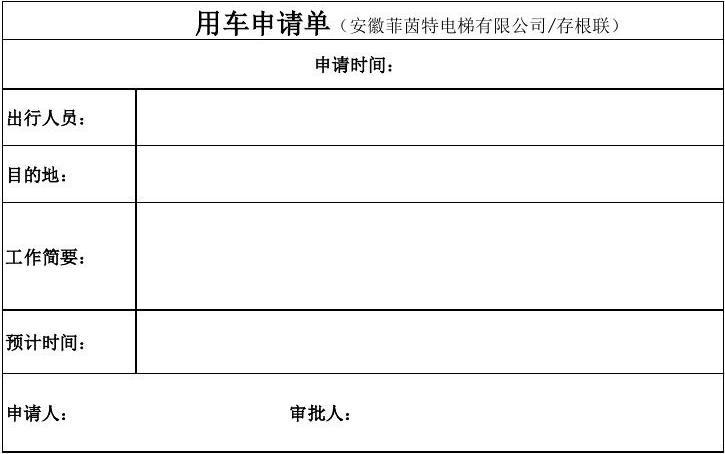 免费文档 所有分类 表格/模板 表格类模板 用车申请单(1)  用车申请单