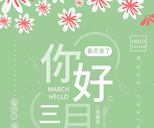 绿色清新花叁月你好三月你好春天海报