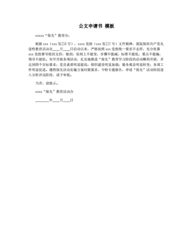 公文申请书 模板.docx 1页