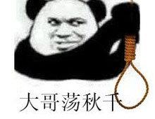 大哥荡秋千(熊猫头)