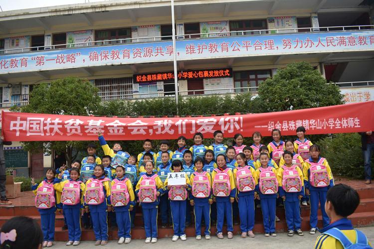 "爱心包裹"发放仪式活动 ——织金县珠藏镇华山小学