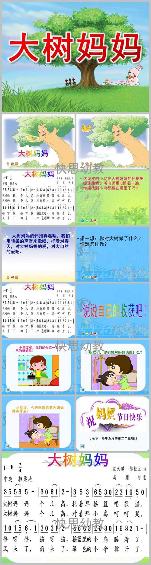 幼儿园《大树妈妈》ppt课件教案音乐