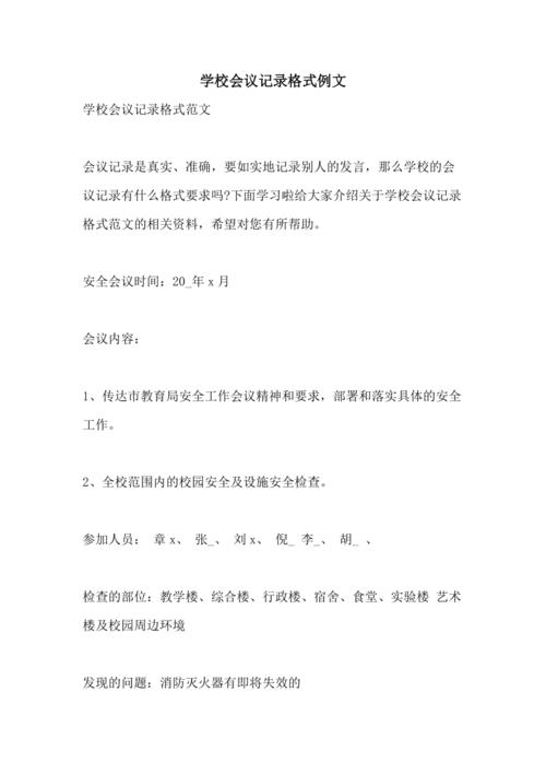 学校会议记录格式例文