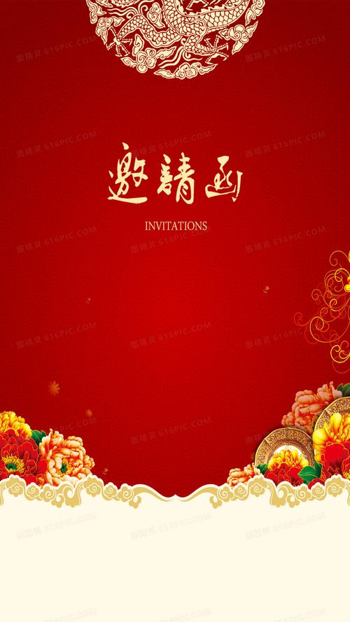 喜庆邀请函h5背景