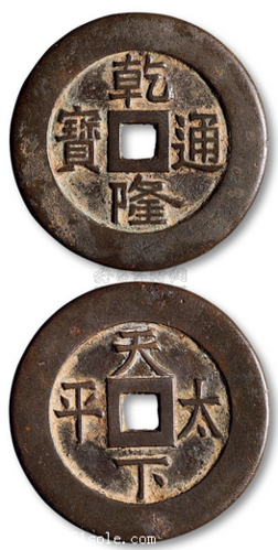 7659 清 乾隆通宝背"天下太平"宫钱成交价: 2,385,120