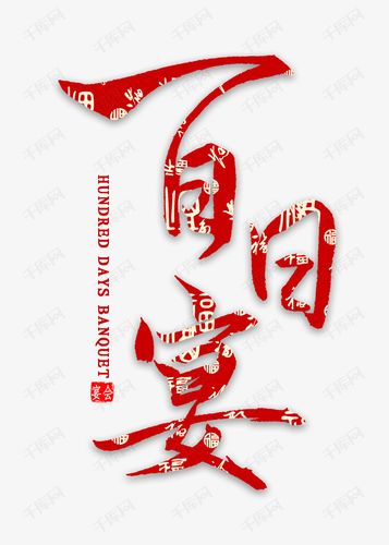 百日宴毛笔字