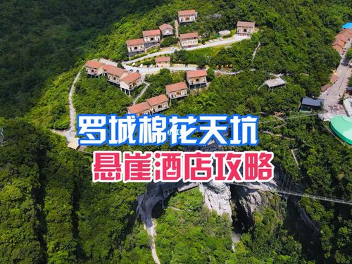 广西罗城棉花天坑旁的悬崖酒店你想体验吗