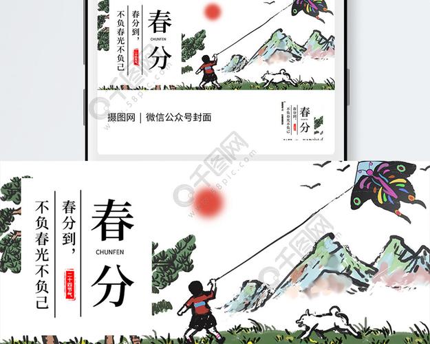 二十四节气春分公众号封面2年前发布