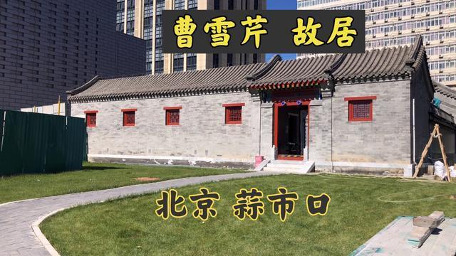 探访未开放的曹雪芹故居北京蒜市口红楼梦开始的地方