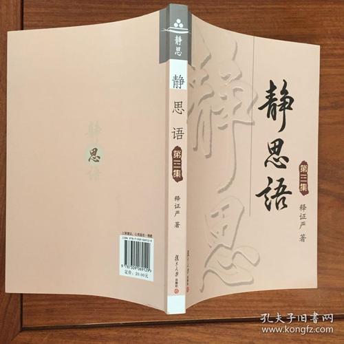 静思语_证严上人 著_孔夫子旧书网