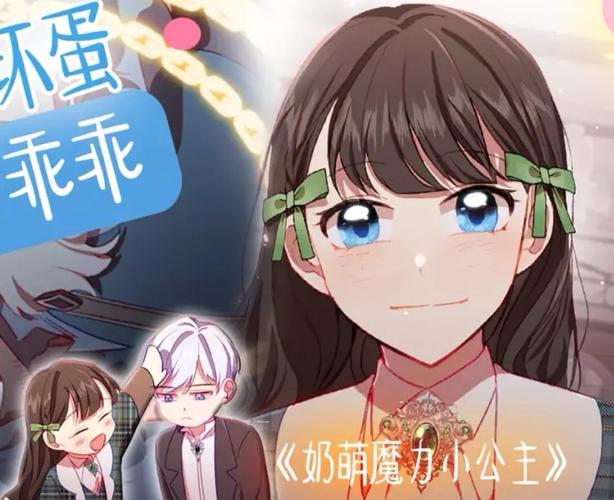 奶萌魔力小公主-中外经典漫画书排行榜中榜