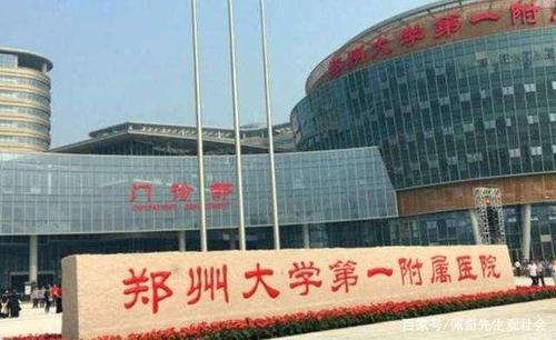 又现医患纠纷?郑大一附院一医生被患者捅伤