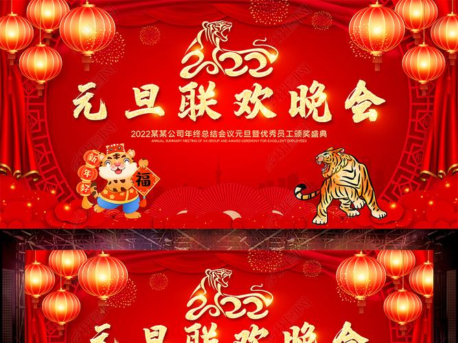 原创创意喜庆2022元旦联欢晚会新年晚会舞台背景