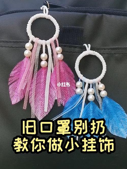 旧口罩先别扔教你做小挂饰快艾特闺蜜吧