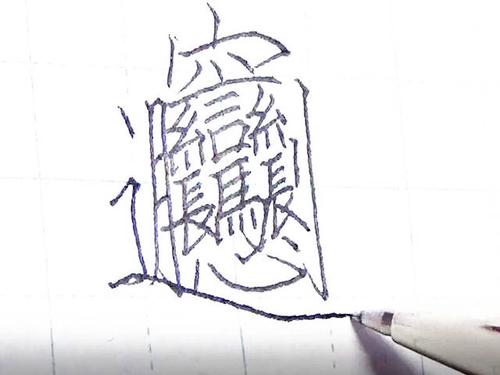 也就是说,比如一个有很多横画的字,横之间的距离都应该差不多大; 而