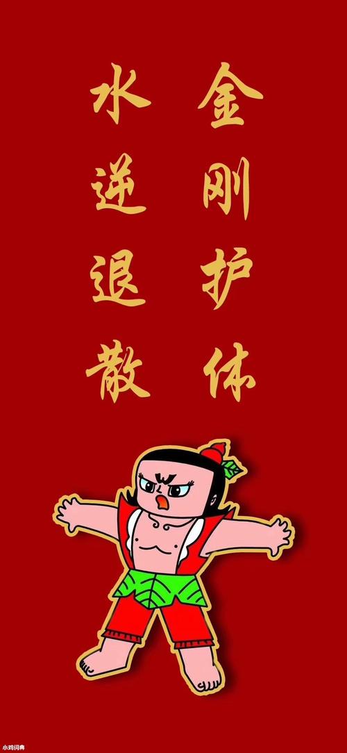 金刚护体 水逆散退