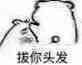 拔你头发_头发表情