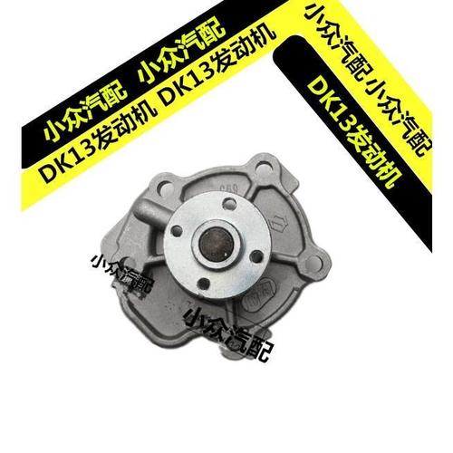 东风小康c37dk13正时图,dk13发动机正时链条图 东风风光dk13水泵 东风小康v27lv29c35c36c37dk13发动机水泵