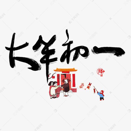 千库艺术文字频道为初一拜年手写艺术字艺术字体提供免费下载