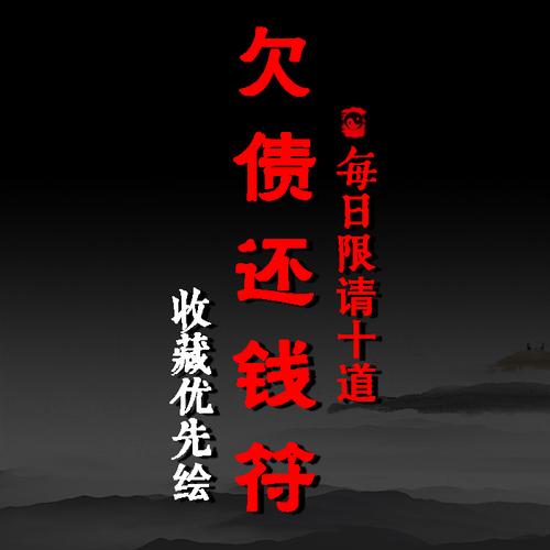 欠债还钱符催债讨债要账追债符 借钱不还 符咒灵符开光开运转运