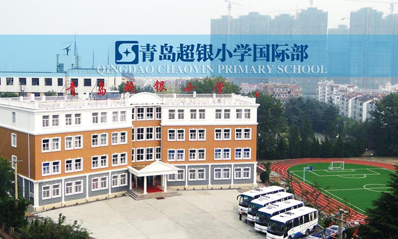 青岛超银小学2015年国际班