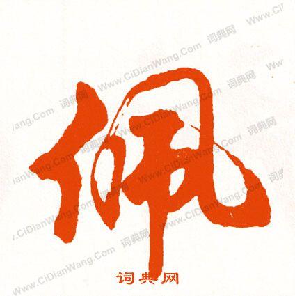 佩字行书写法_佩行书怎么写好看_佩书法图片_词典网