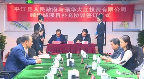 平江颐华城项目签订补充协议
