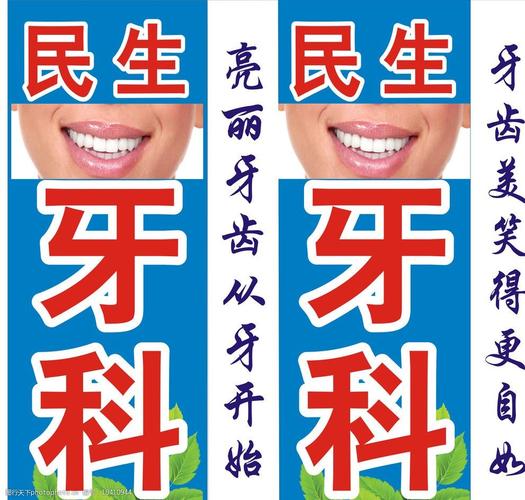 民生牙科灯箱图片